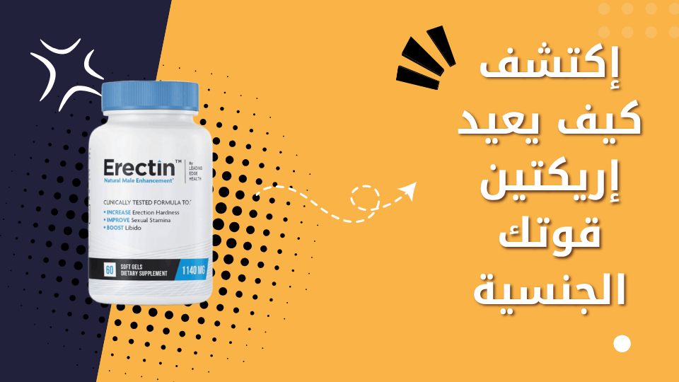 إكتشف كيف يعيد إركتين Erectin قوتك الجنسية