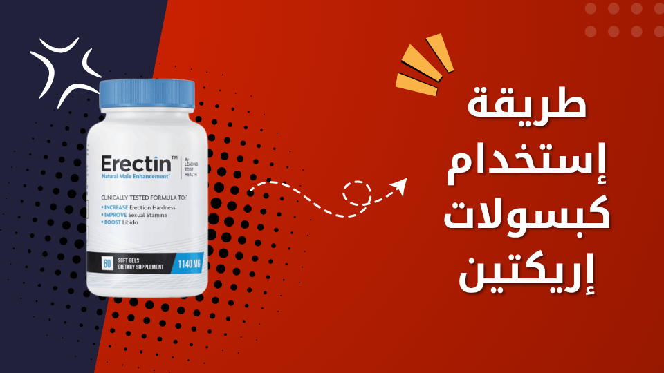 طريقة إستخدام إركتين Erectin
