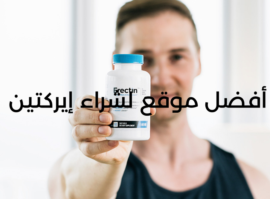 ماهو أفضل موقع لشراء إيركتين Erectin