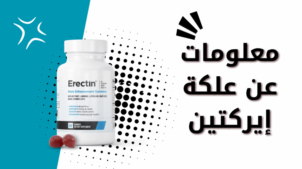 معلومات عن علكة إيركتين Erectin Gummies