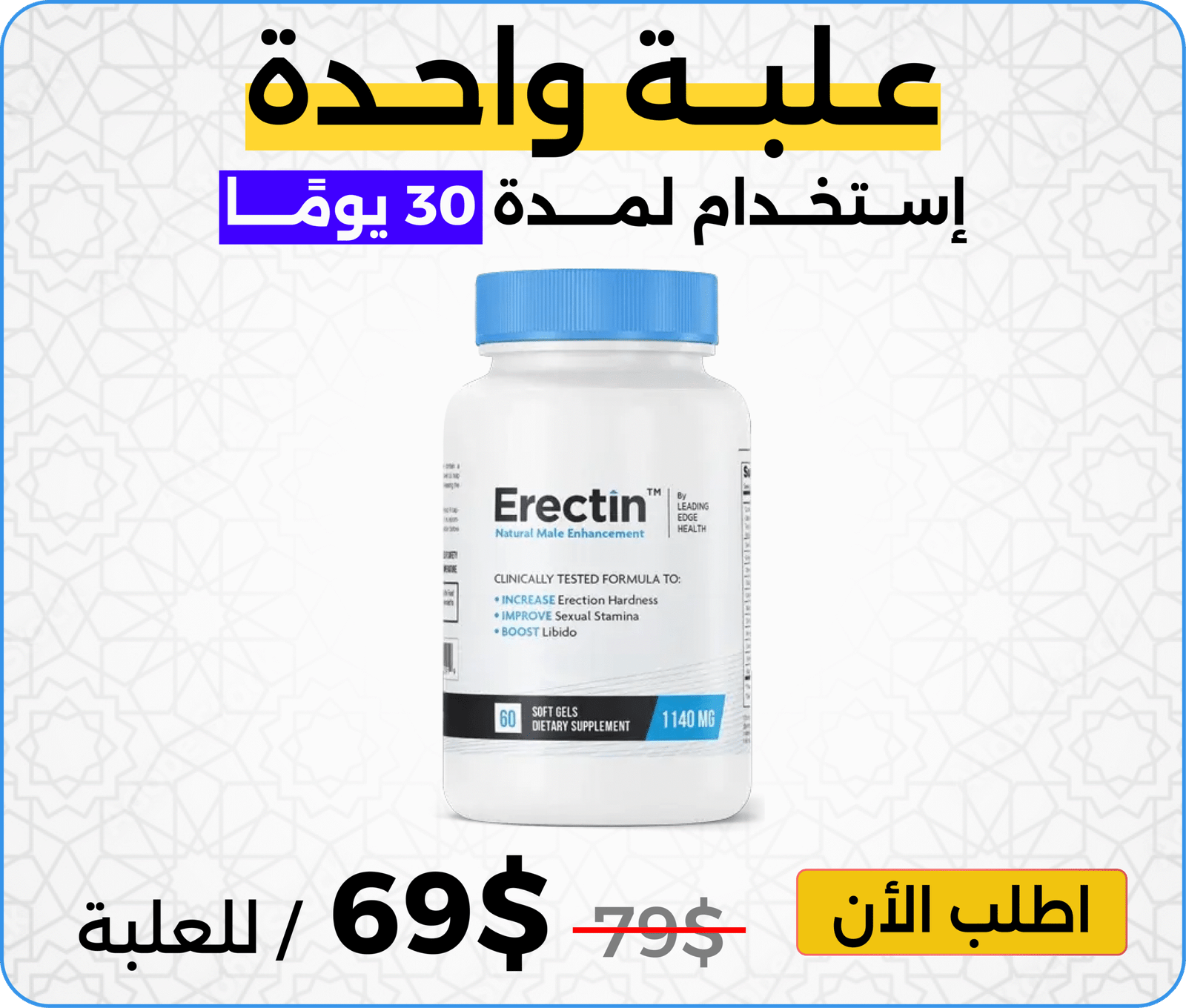علبة Erectin إيركتين