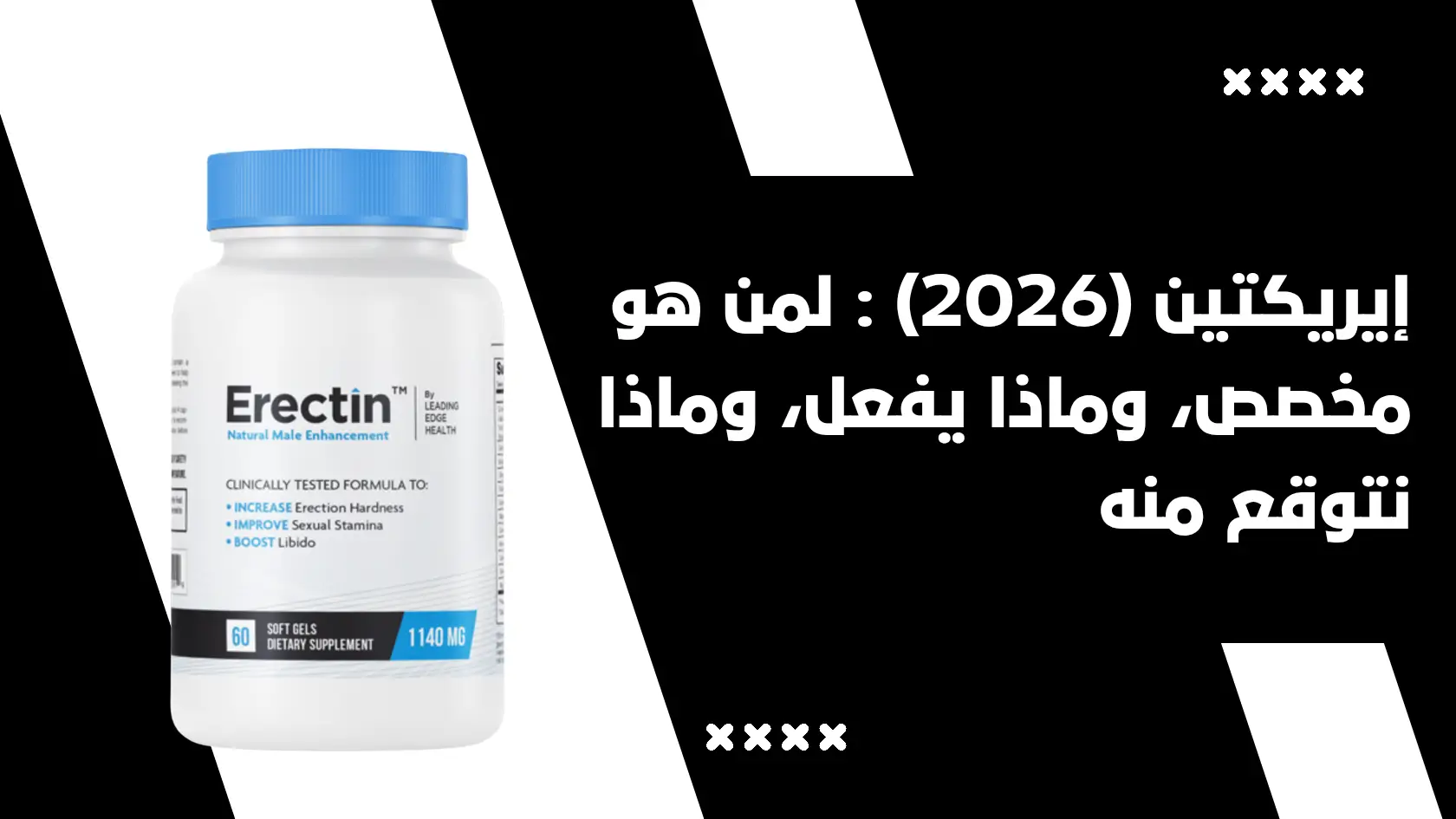 مراجعة Erectin إيريكتين (2026) : لمن هو مخصص، وماذا يفعل، وماذا نتوقع منه