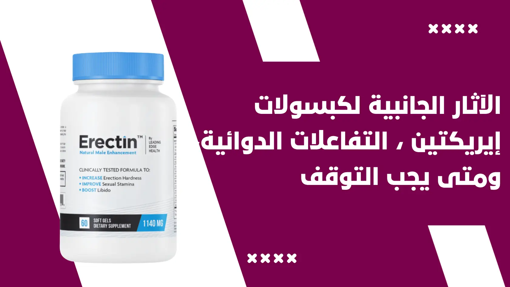 الدليل الطبي الشامل: الآثار الجانبية لكبسولات إيريكتين (Erectin)، التفاعلات الدوائية، ومتى يجب التوقف