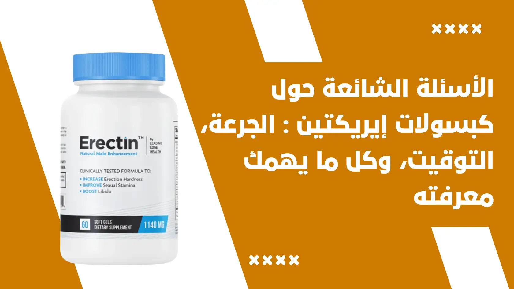 الأسئلة الشائعة حول كبسولات إيريكتين Erectin : الجرعة، التوقيت، وكل ما يهمك معرفته