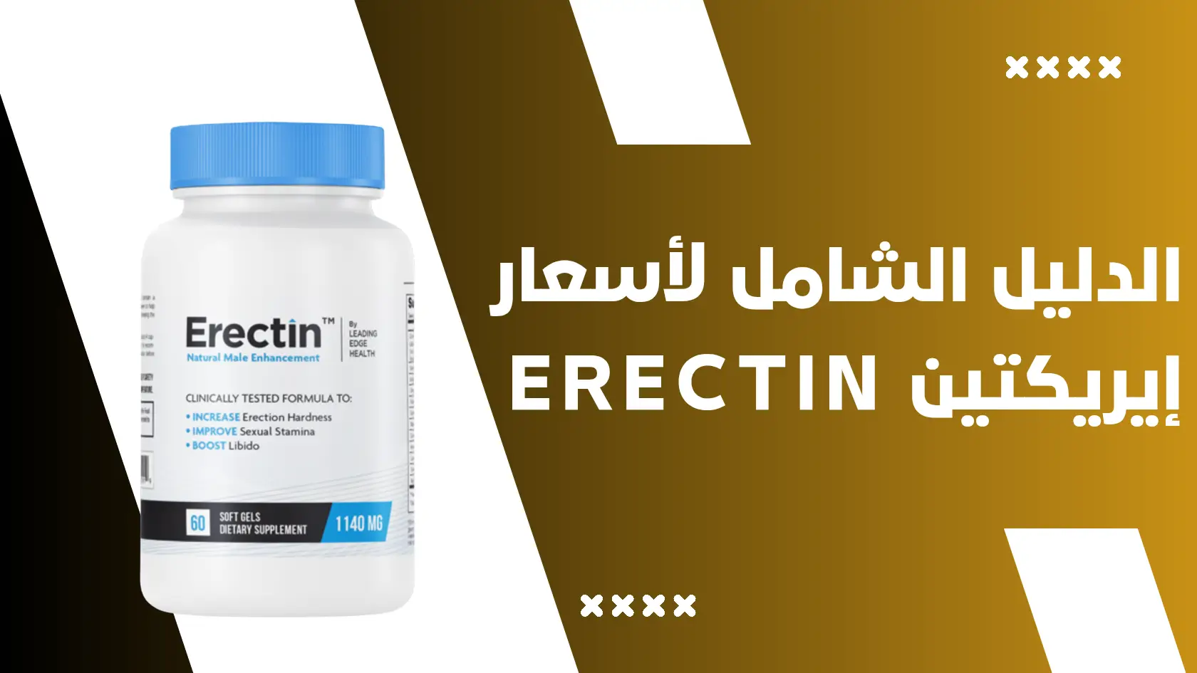 الدليل الشامل لأسعار إيريكتين Erectin : التكلفة الحقيقية وأفضل باقة تناسب ميزانيتك