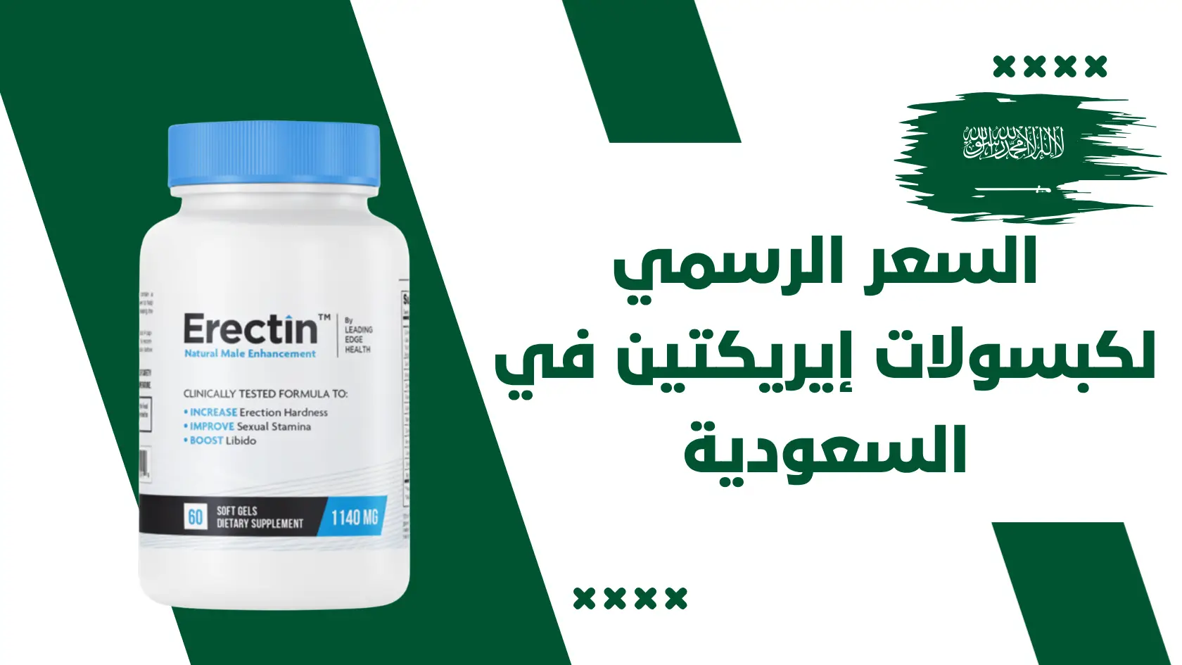 سعر إيريكتين كبسول Erectin في السعودية وكيفية شراء الأصلي