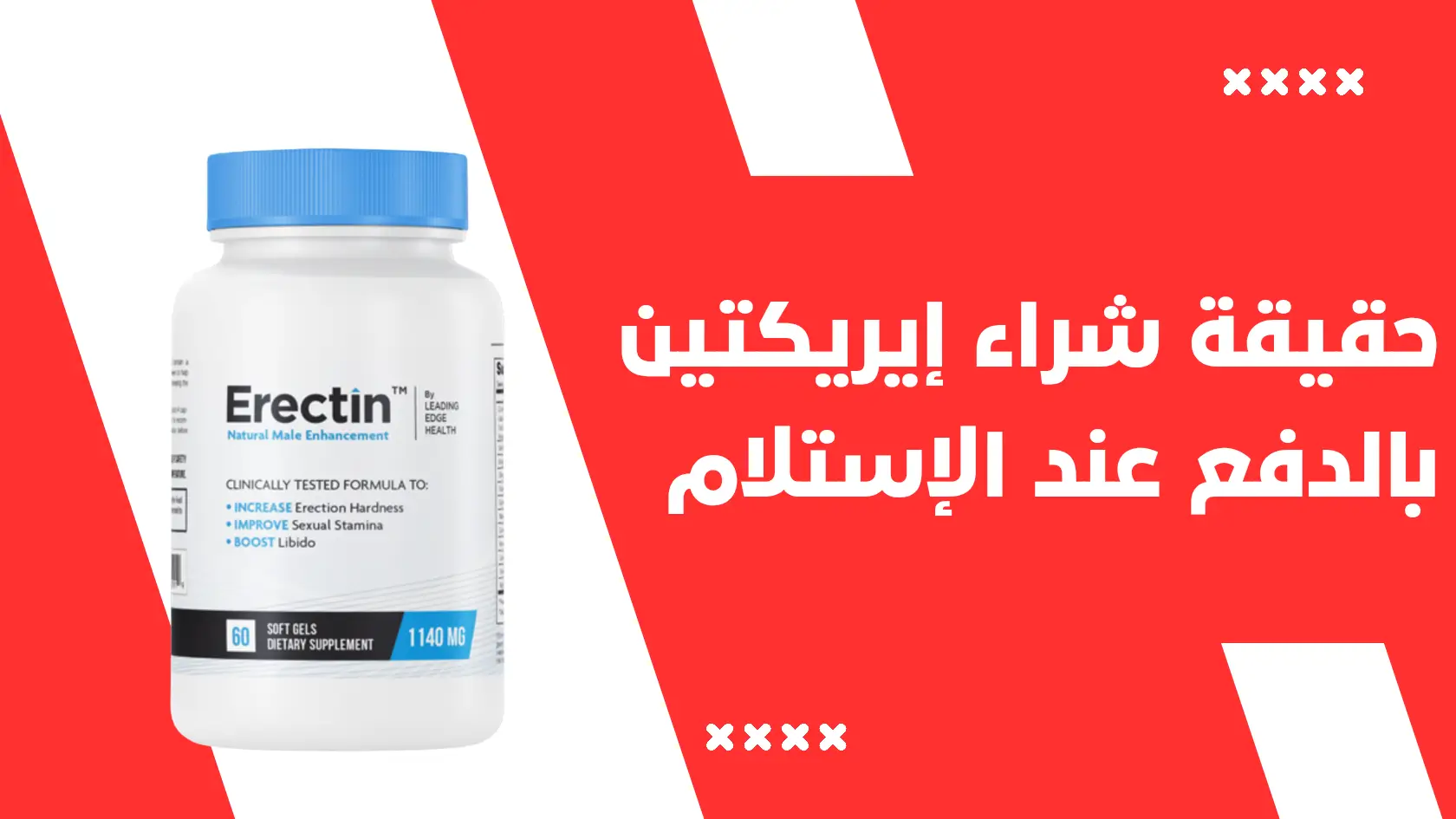 حقيقة شراء كبسولات إيريكتين (Erectin) بالدفع عند الإستلام : احذر هذا الفخ الخطير!