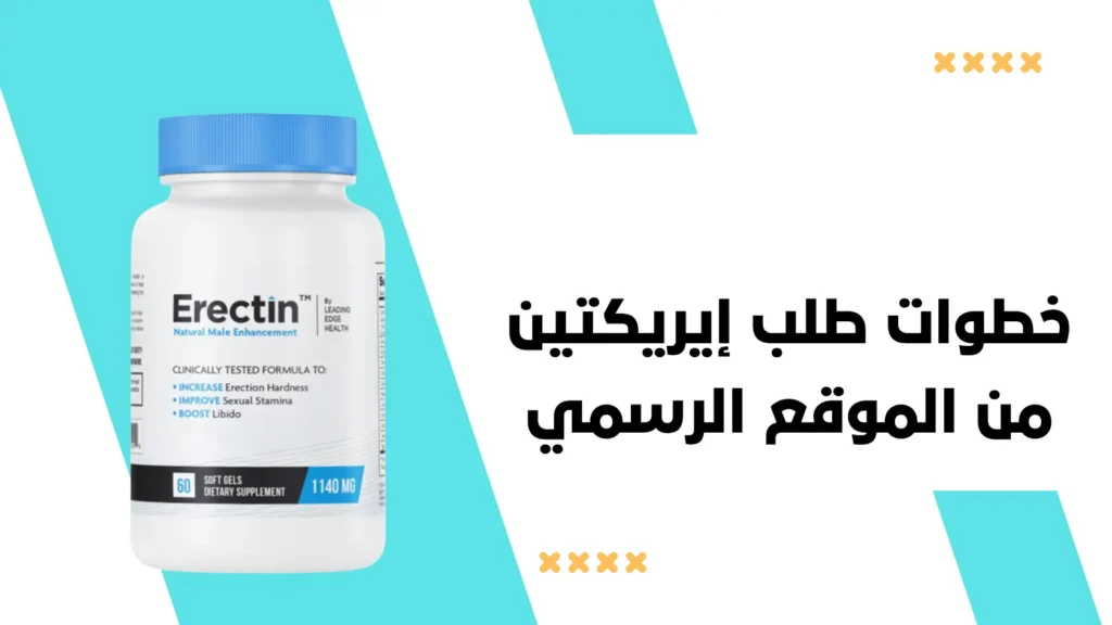 خطوات طلب إيريكتين (Erectin) من الموقع الرسمي 1 خطوات طلب إيريكتين Erectin من الموقع الرسمي