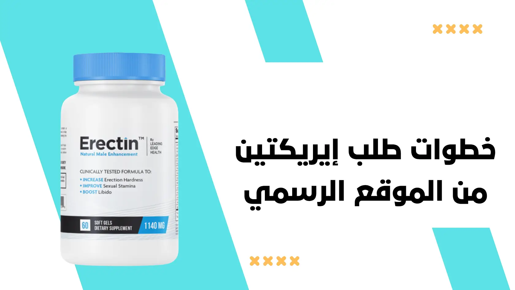 خطوات طلب إيريكتين (Erectin) من الموقع الرسمي