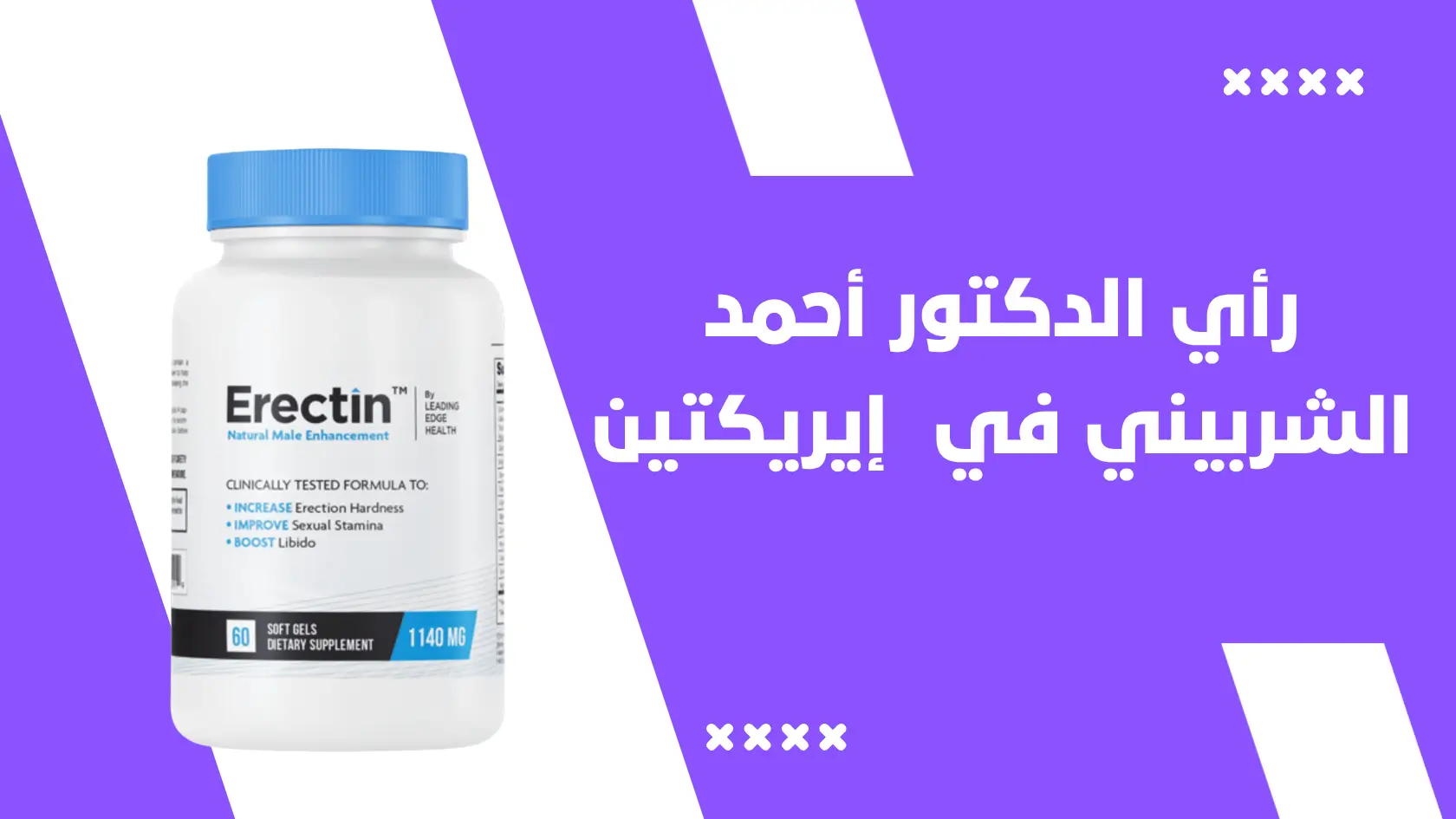 رأي الدكتور أحمد الشربيني في كبسولات “إيريكتين” (Erectin)