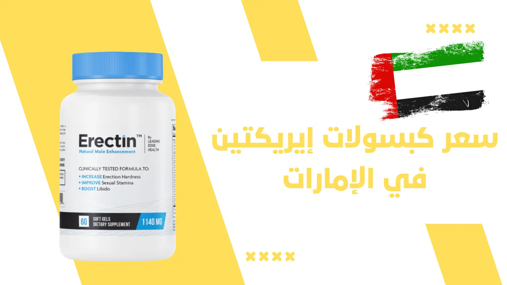 سعر كبسولات إيريكتين (Erectin) في الإمارات، فوائدها، وخطوات الشراء الآمن