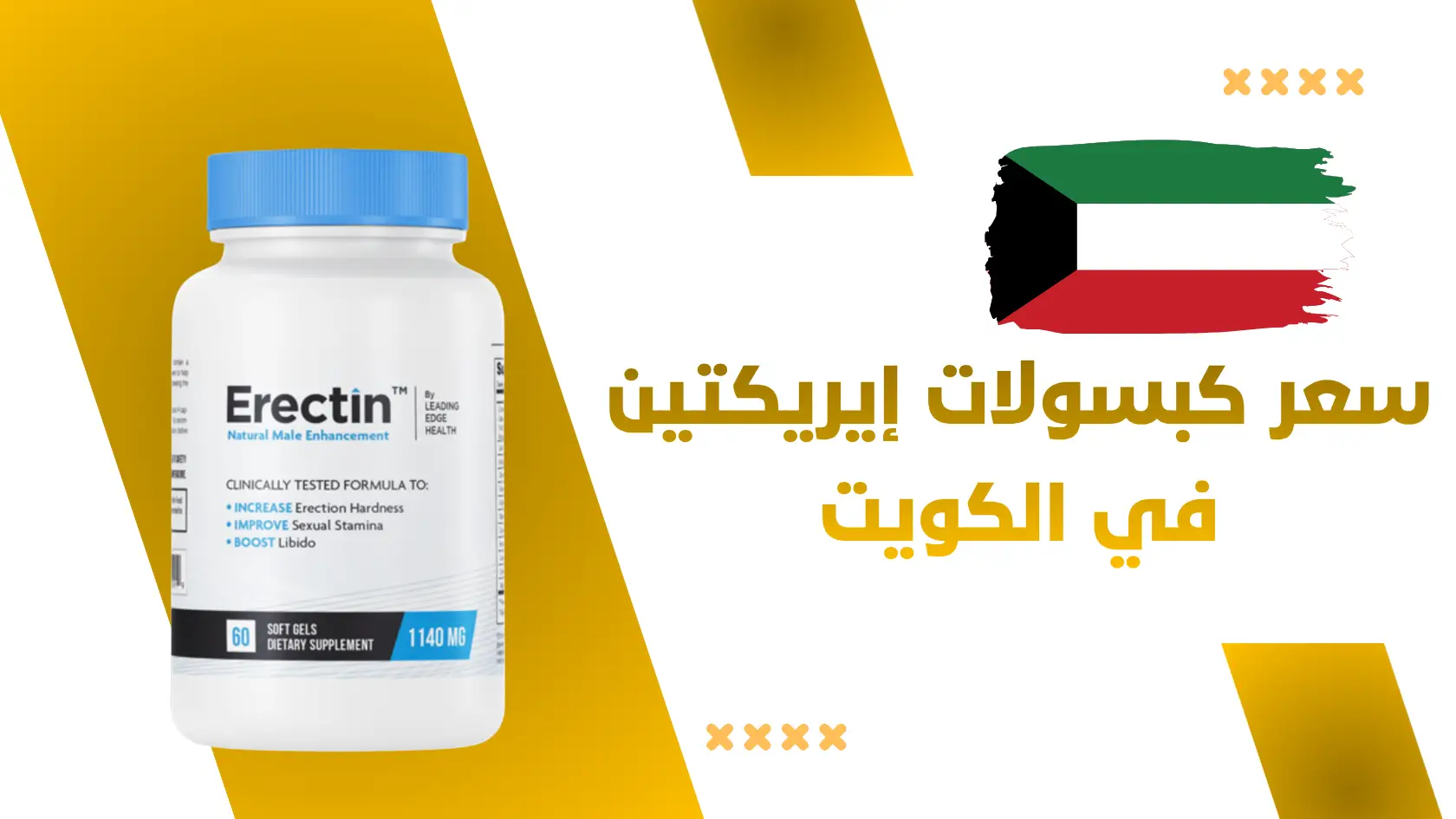 سعر كبسولات إيريكتين (Erectin) في الكويت وخطوات الشراء الآمن