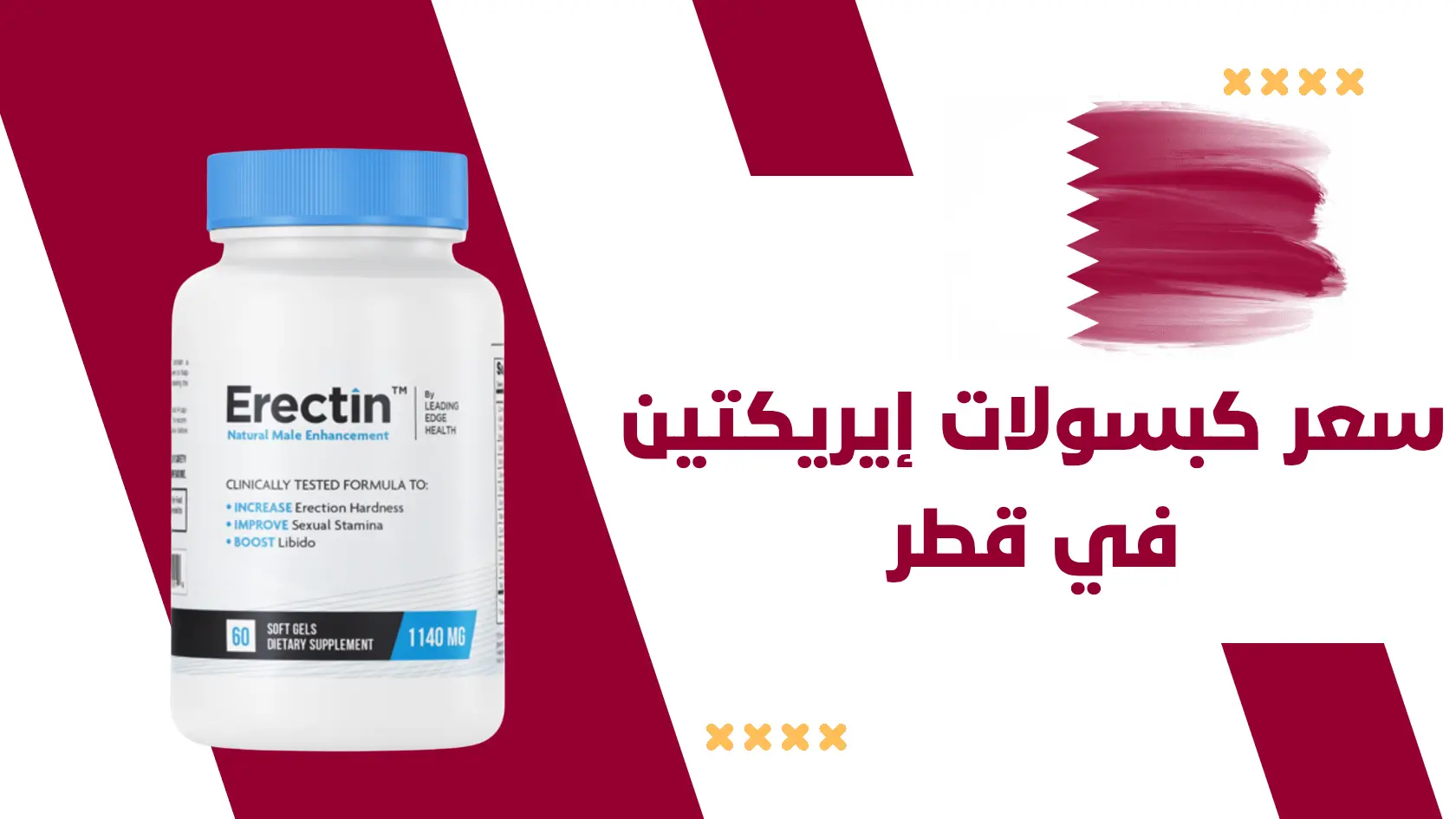 سعر كبسولات إيريكتين (Erectin) في قطر،وكيفية الطلب