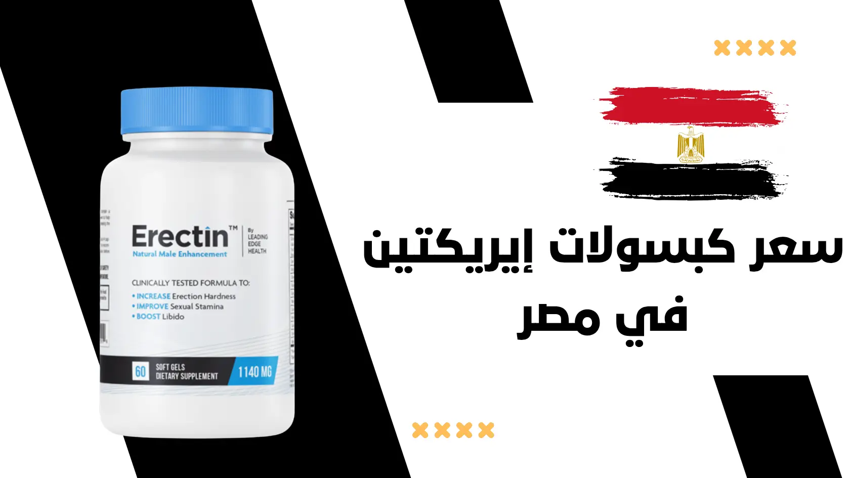سعر كبسولات إيريكتين (Erectin) في مصر وكيفية الطلب