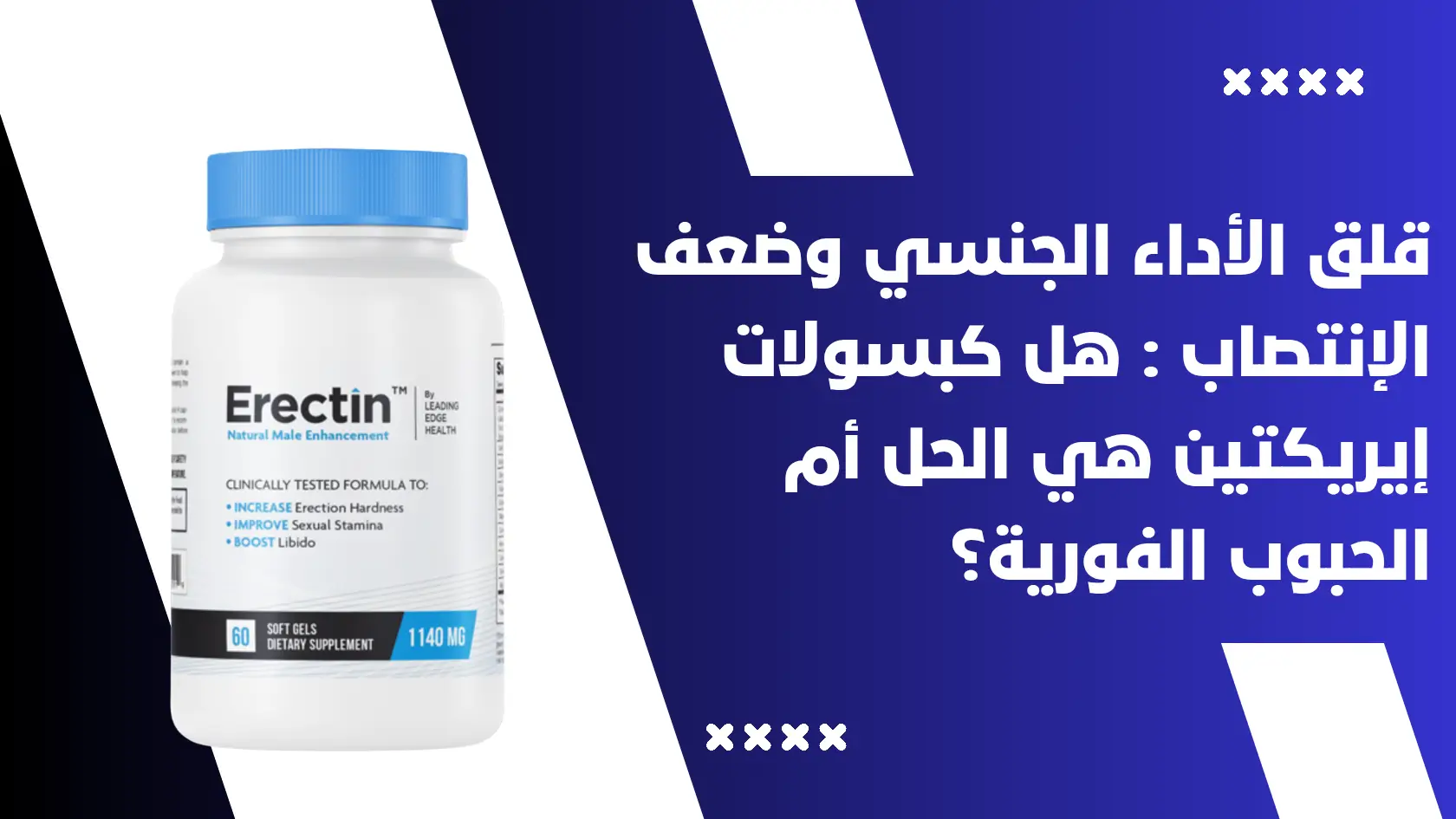 قلق الأداء الجنسي وضعف الإنتصاب : هل كبسولات إيريكتين Erectin هي الحل أم الحبوب الفورية ؟