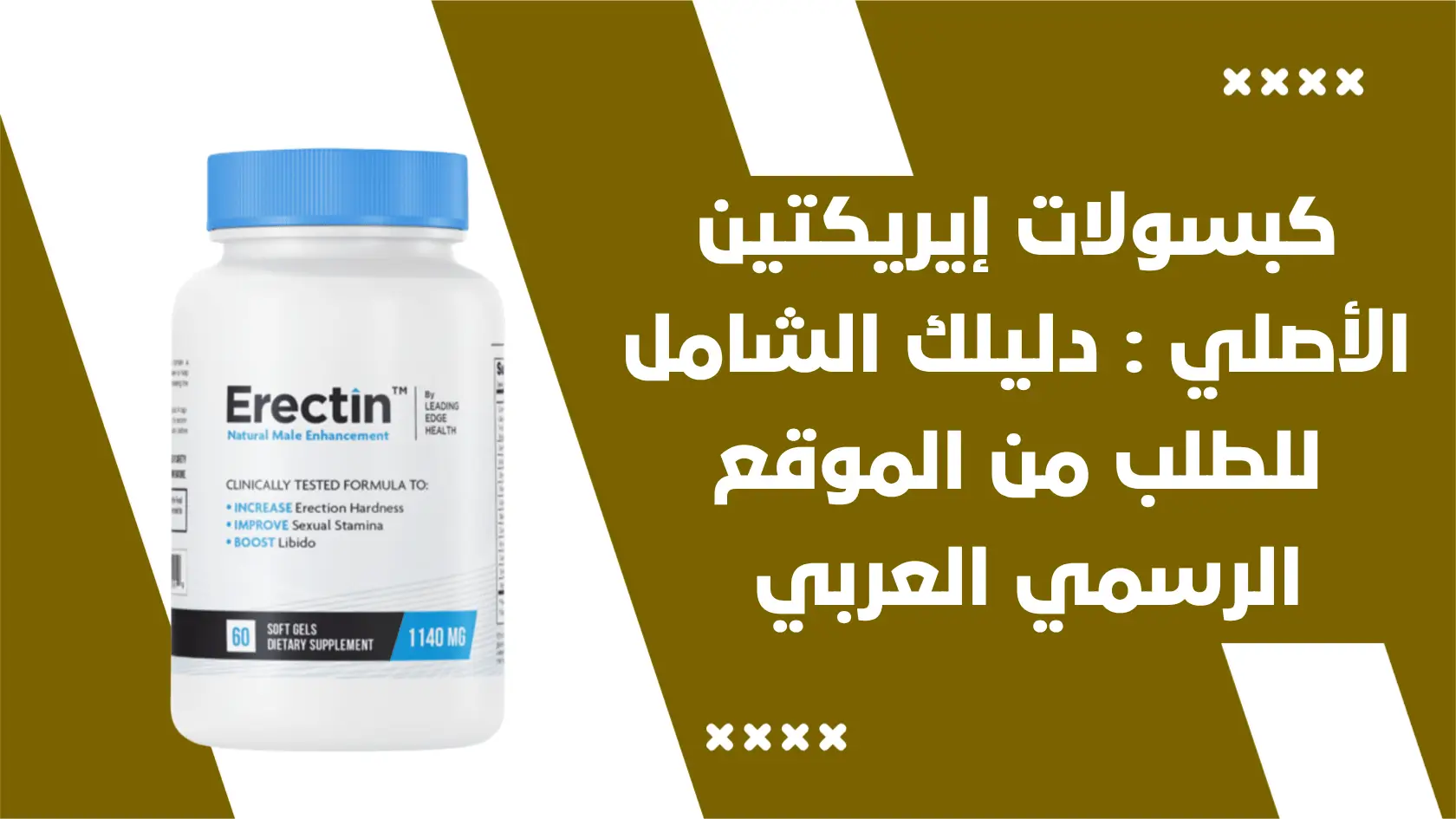 كبسولات إيريكتين (Erectin) الأصلي : دليلك الشامل للطلب من الموقع الرسمي العربي (وتحذير هام)