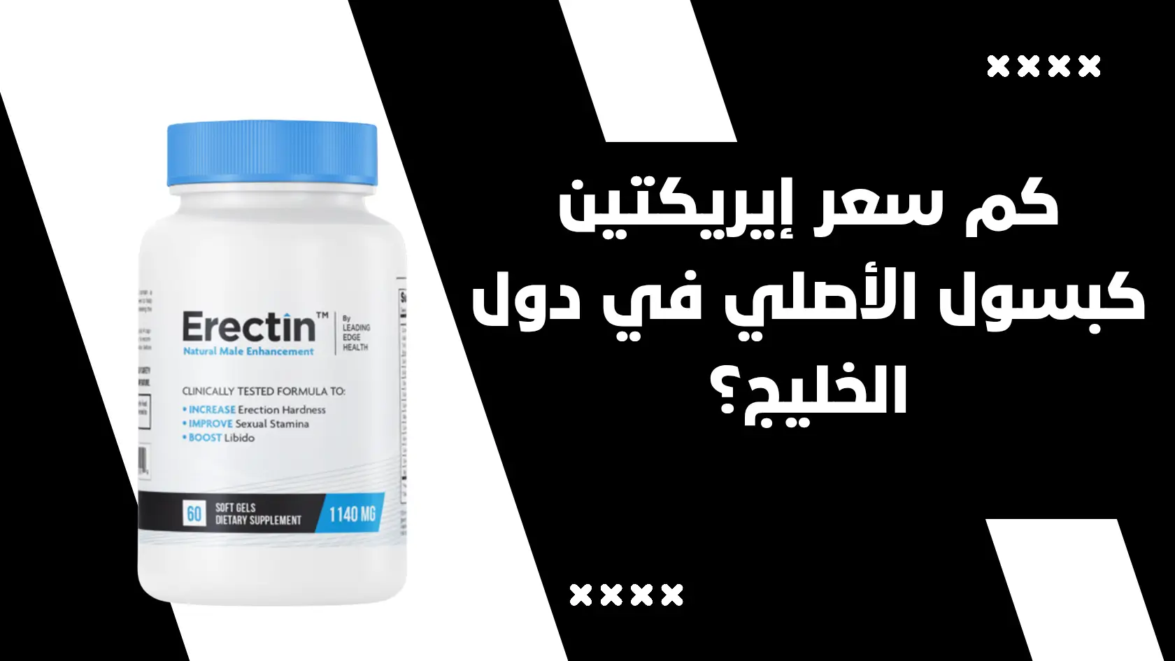 كم سعر إيريكتين كبسول Erectin الأصلي في دول الخليج؟ الدليل الكامل للأسعار والعروض