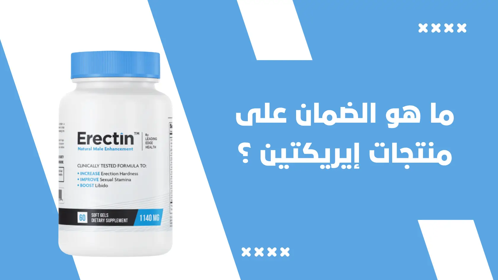 ما هو الضمان على منتجات إيريكتين Erectin ؟ دليلك لشراء آمن وبدون أي مخاطرة