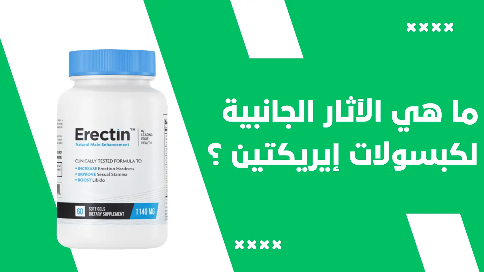 ما هي الآثار الجانبية لإيريكتين Erectin ؟ دليلك الشامل حول إيجابيات وسلبيات المكمل