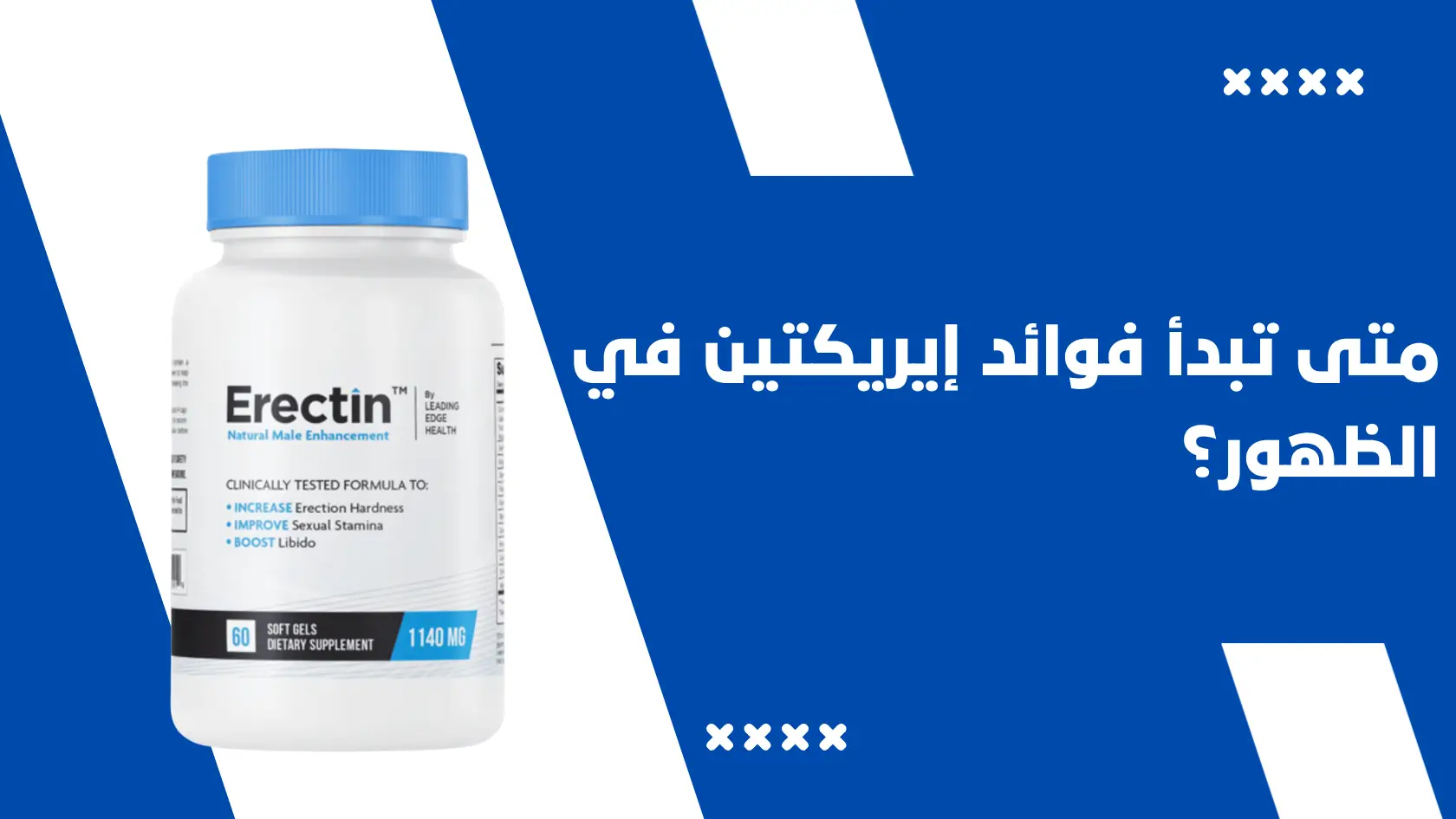 متى تبدأ فوائد إيريكتين Erectin في الظهور؟ الجدول الزمني الكامل والنتائج المتوقعة